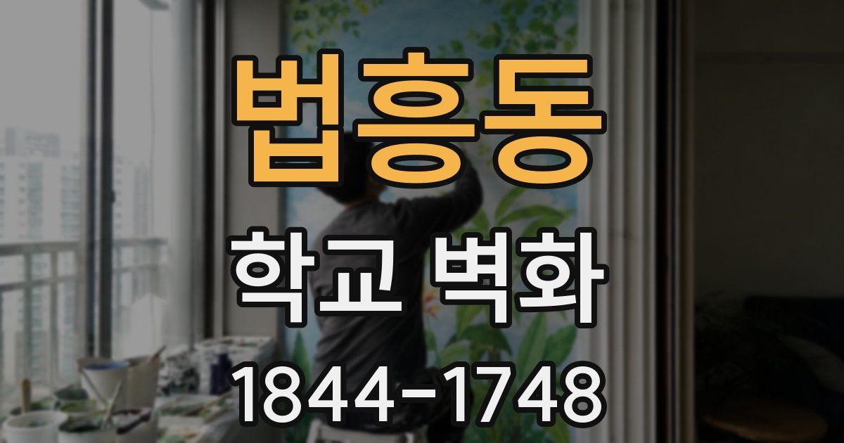 법흥동 학교 벽화