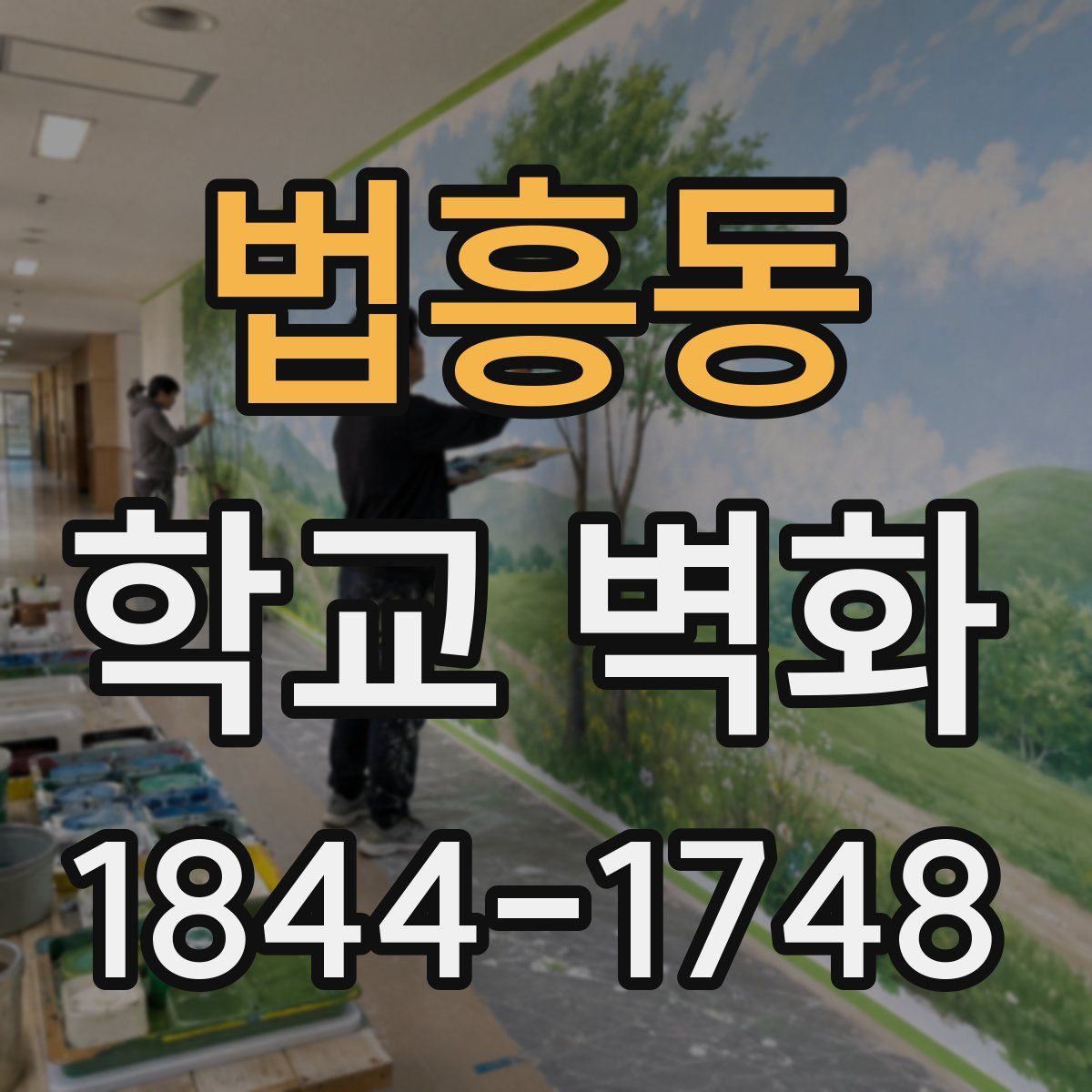 법흥동 학교 벽화
