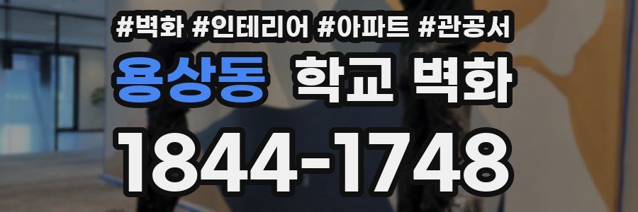 용상동 학교 벽화