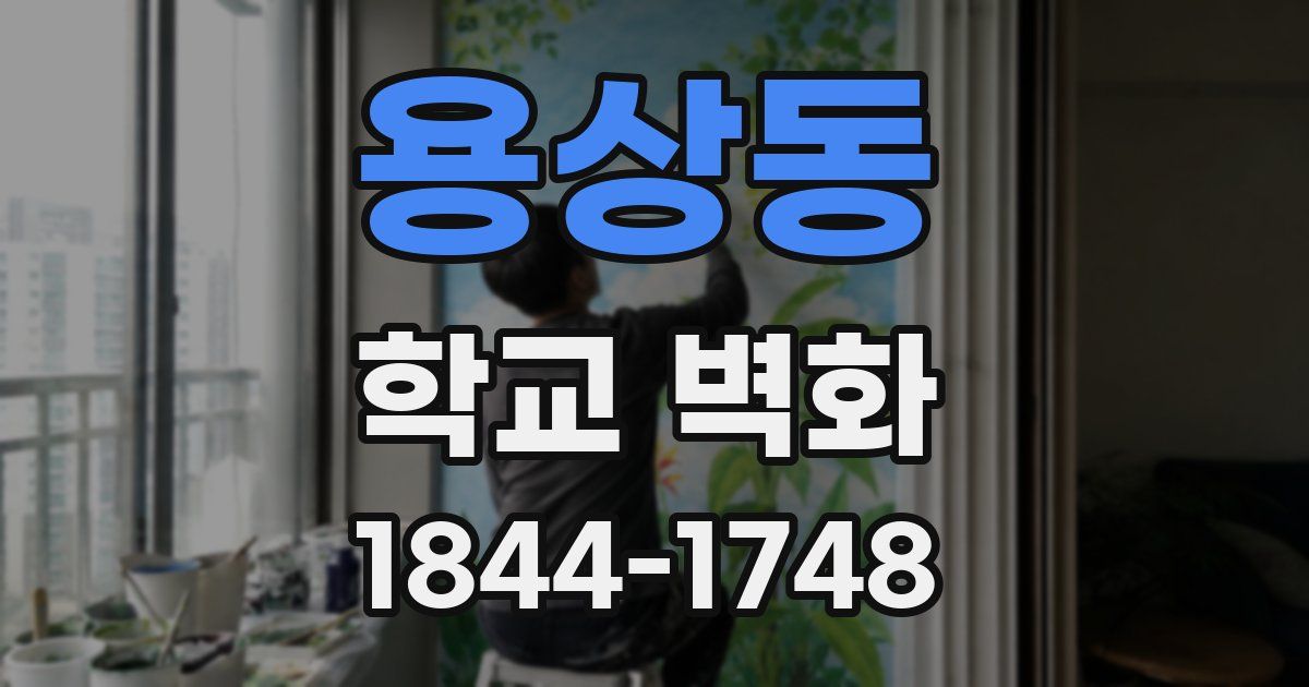 용상동 학교 벽화