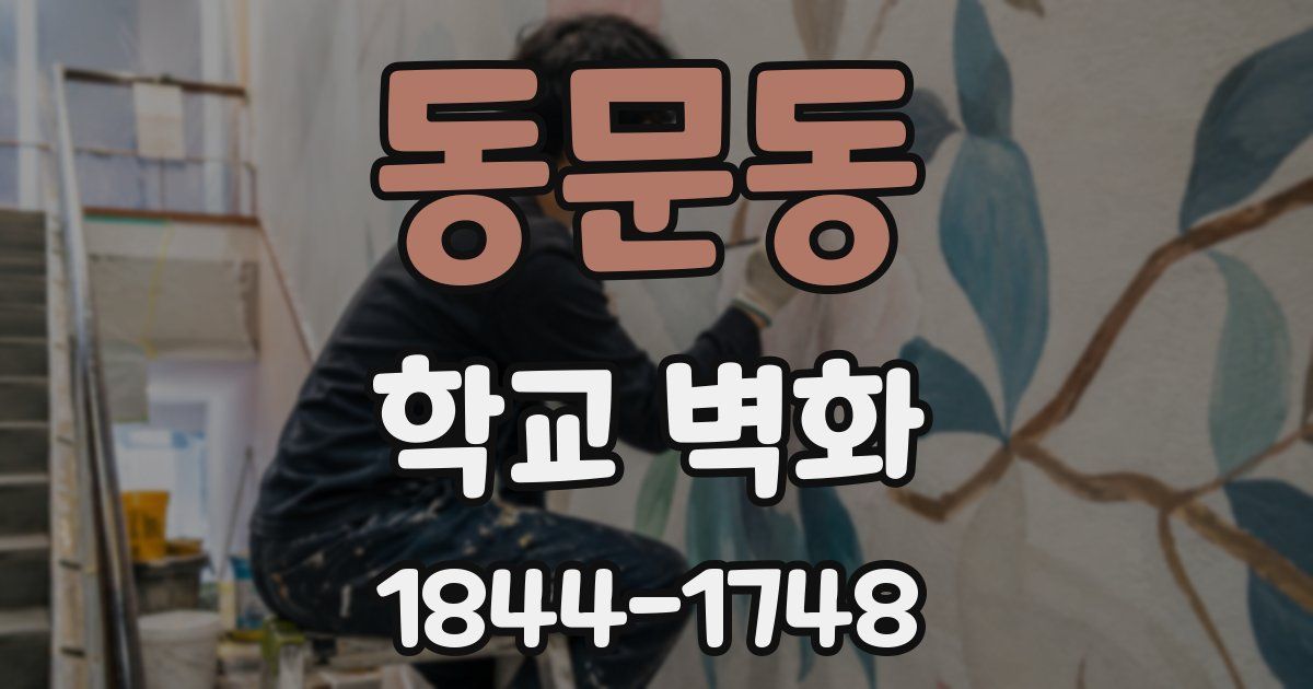 동문동 학교 벽화
