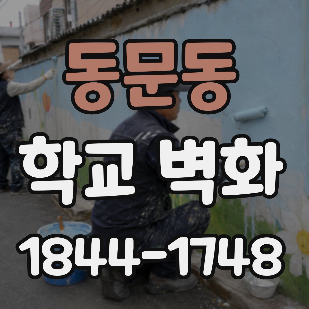 동문동 학교 벽화