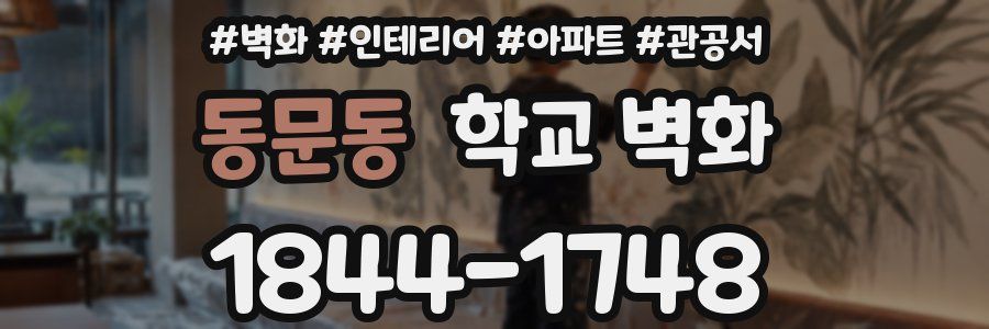 동문동 학교 벽화
