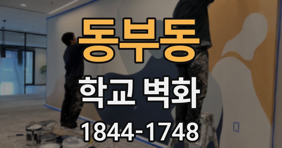 동부동 학교 벽화