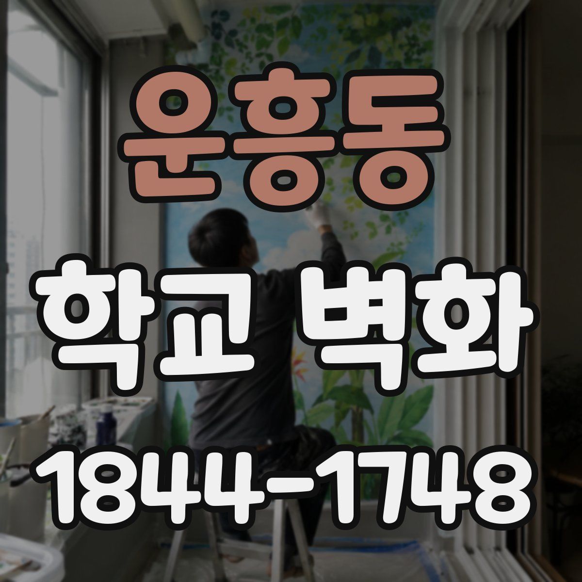 운흥동 학교 벽화