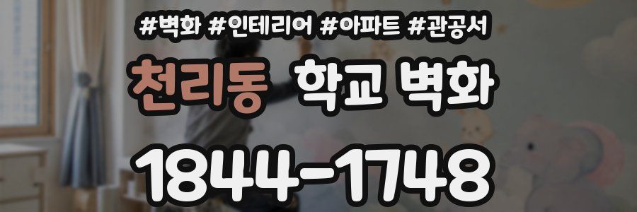 천리동 학교 벽화