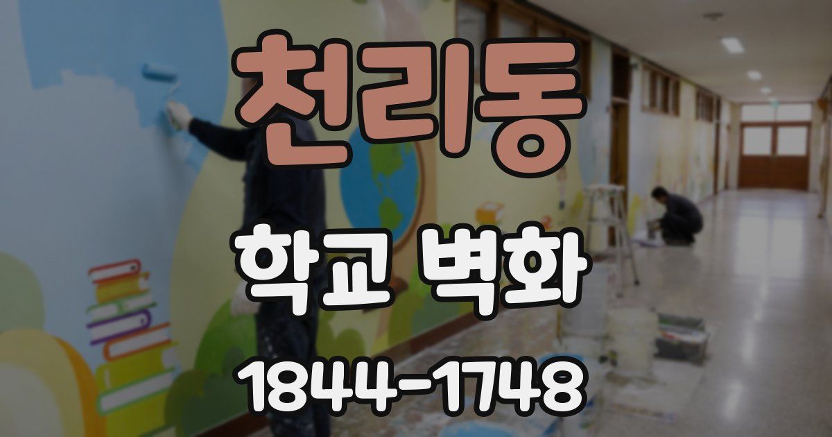 천리동 학교 벽화