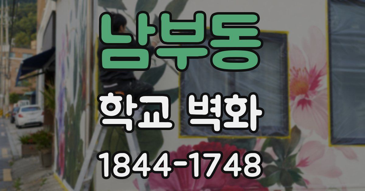 남부동 학교 벽화
