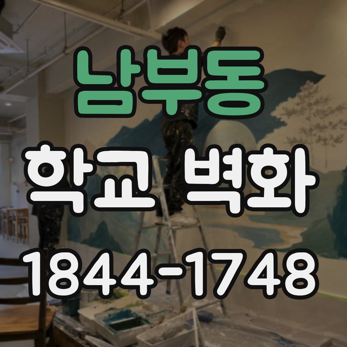 남부동 학교 벽화