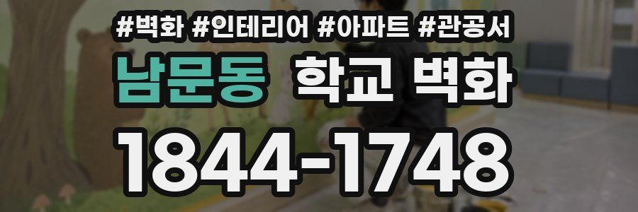 남문동 학교 벽화