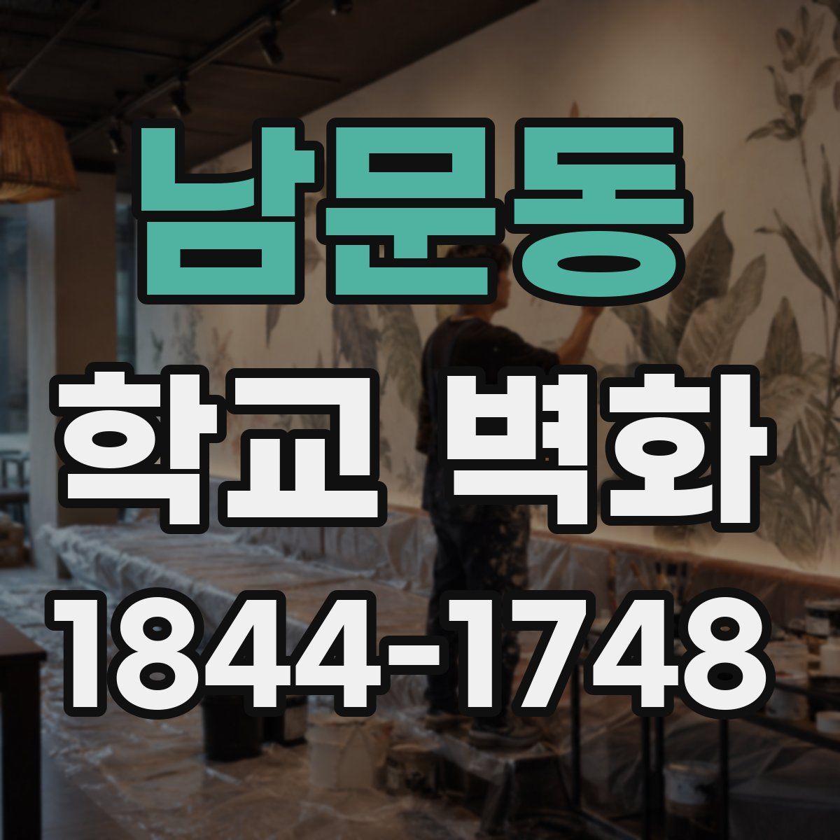 남문동 학교 벽화