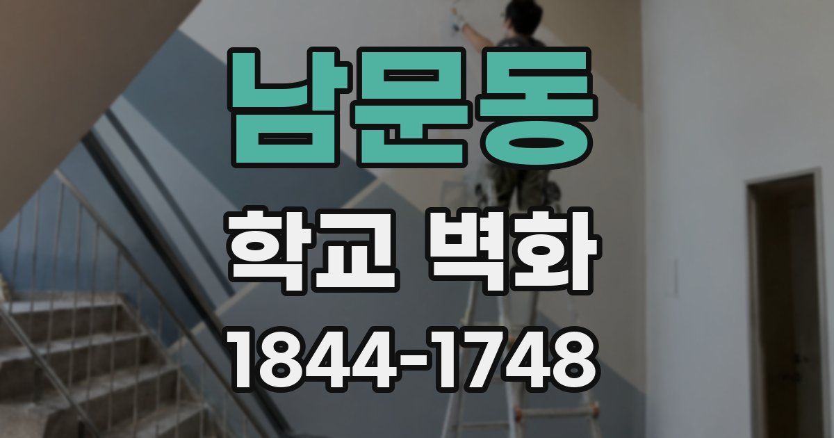 남문동 학교 벽화