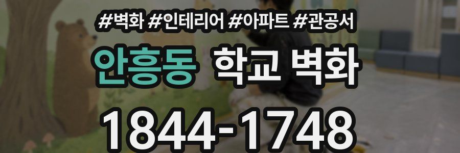 안흥동 학교 벽화