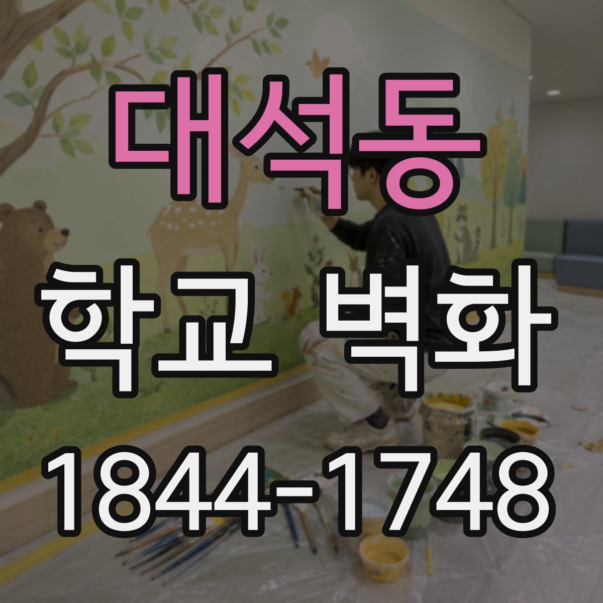 대석동 학교 벽화