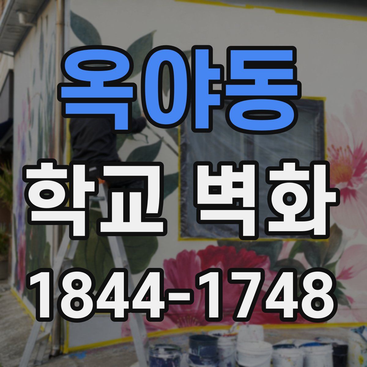 옥야동 학교 벽화