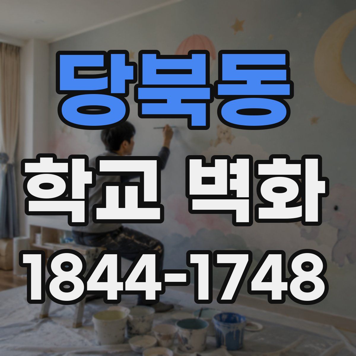 당북동 학교 벽화