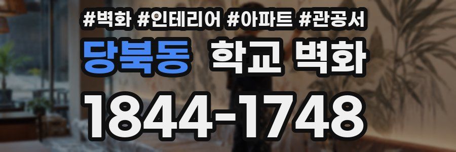 당북동 학교 벽화