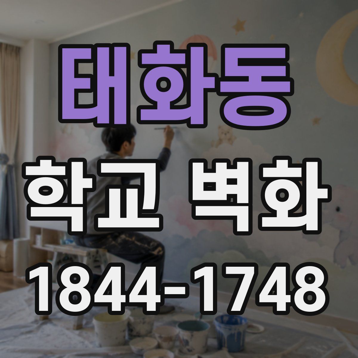 태화동 학교 벽화