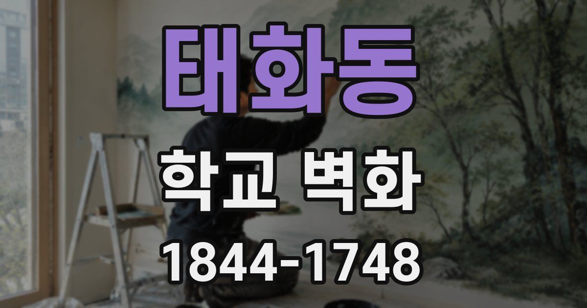 태화동 학교 벽화