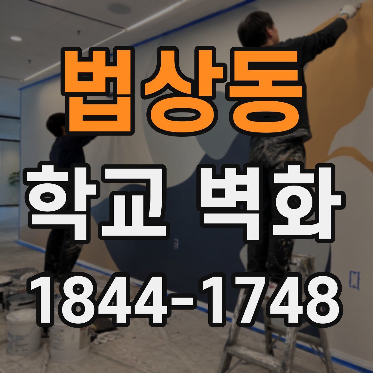 법상동 학교 벽화