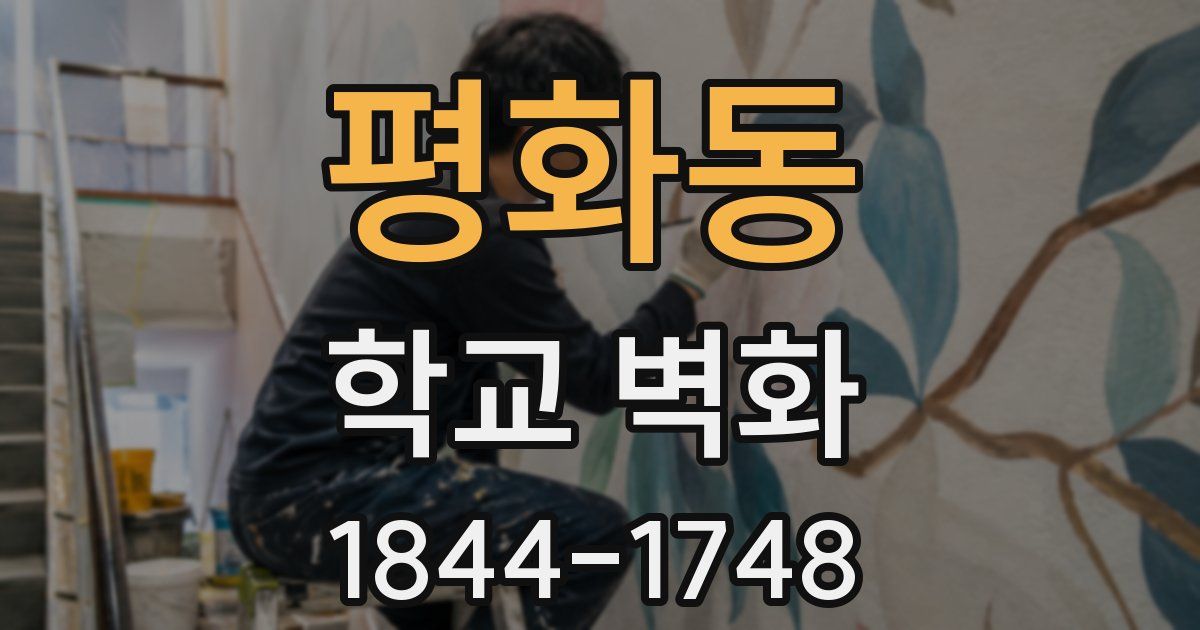 평화동 학교 벽화