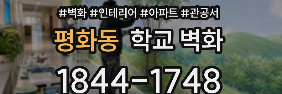 평화동 학교 벽화