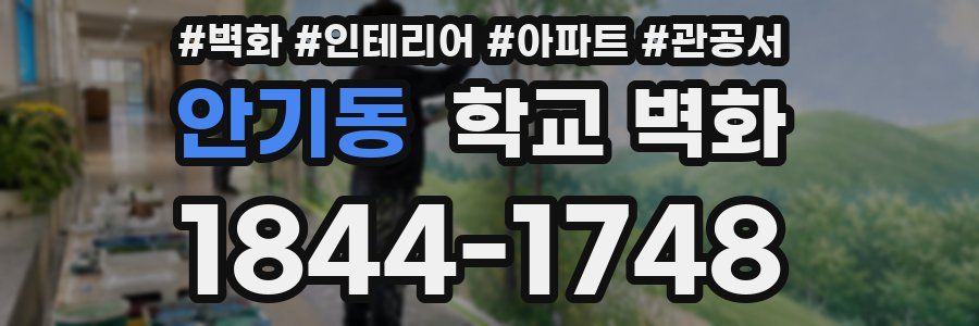안기동 학교 벽화