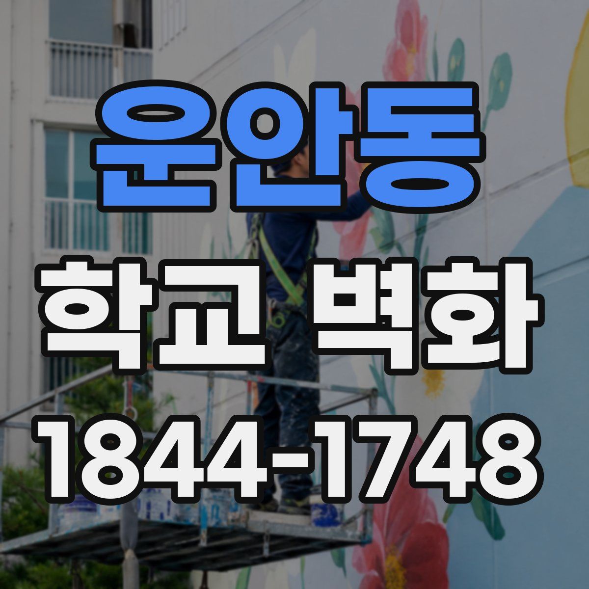 운안동 학교 벽화