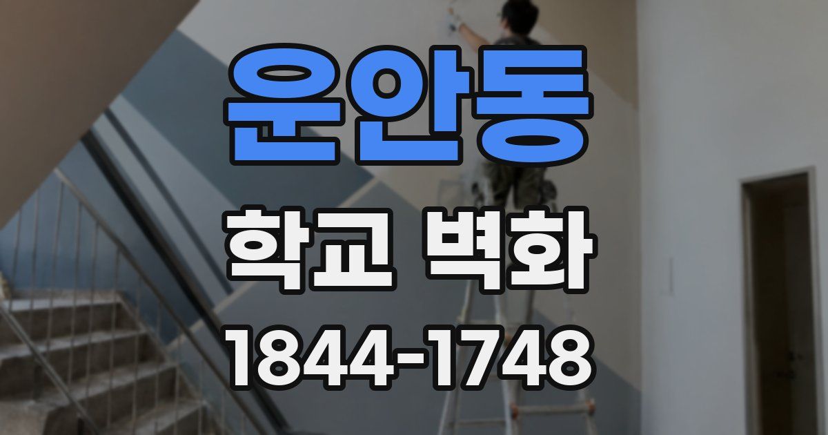 운안동 학교 벽화
