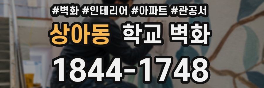 상아동 학교 벽화