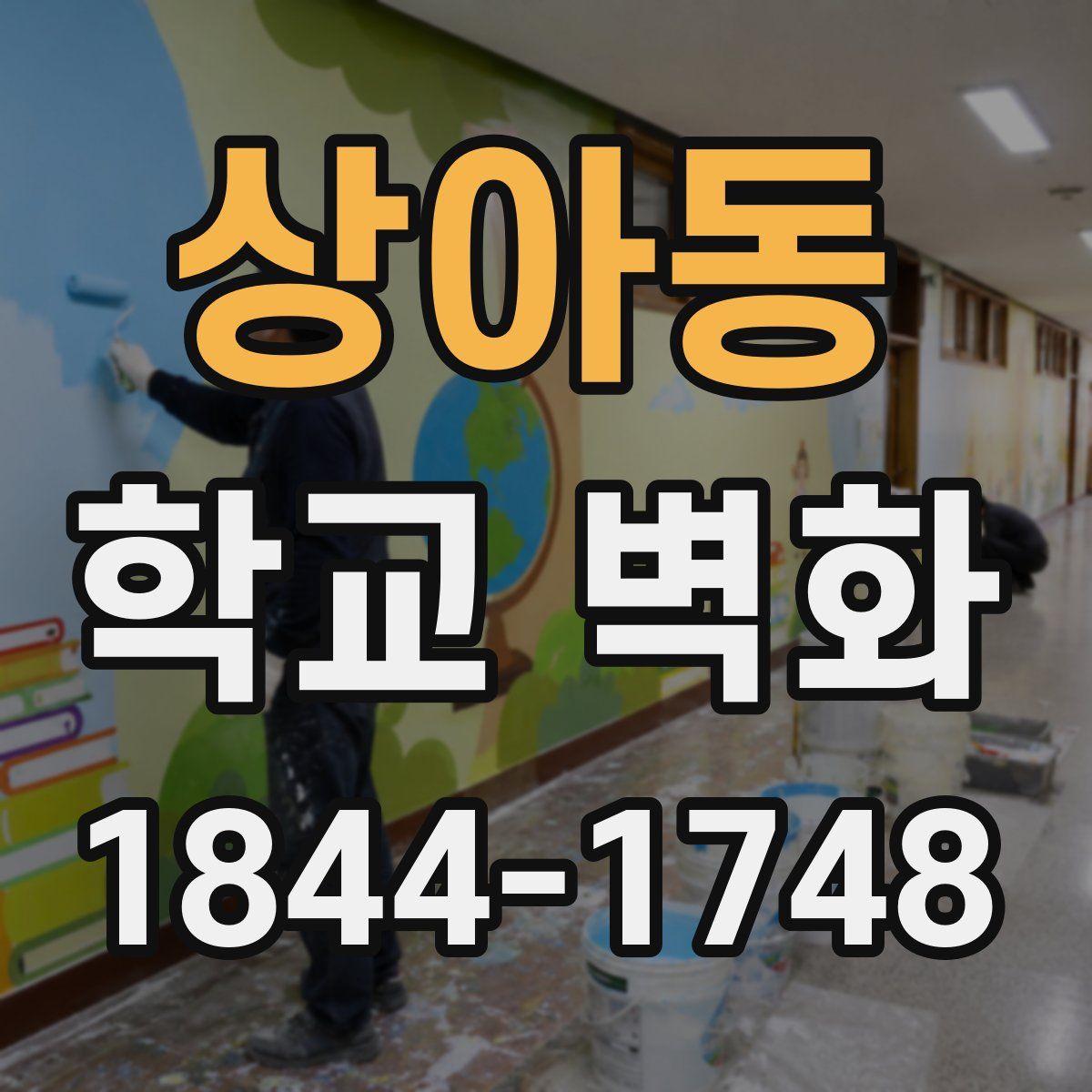 상아동 학교 벽화