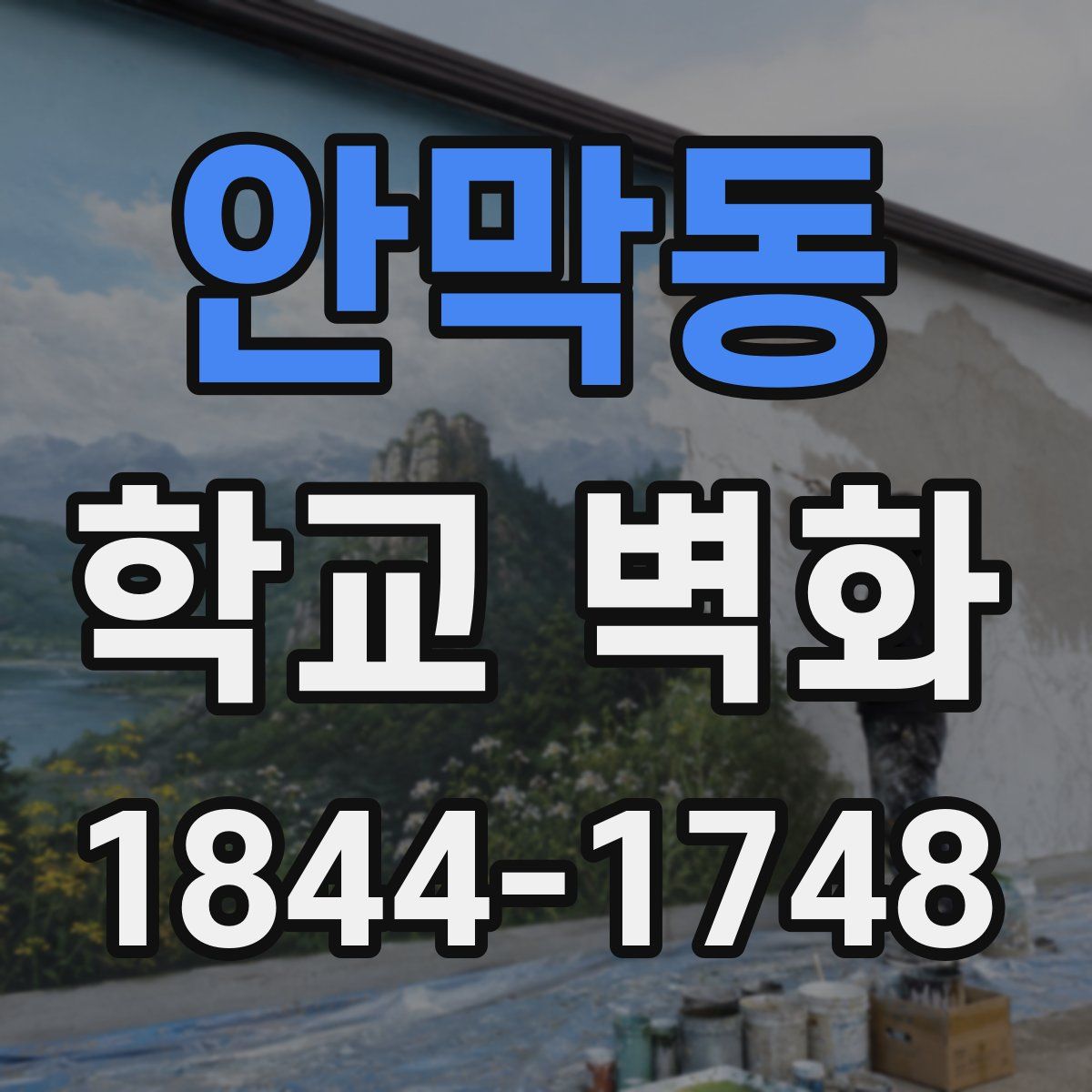 안막동 학교 벽화