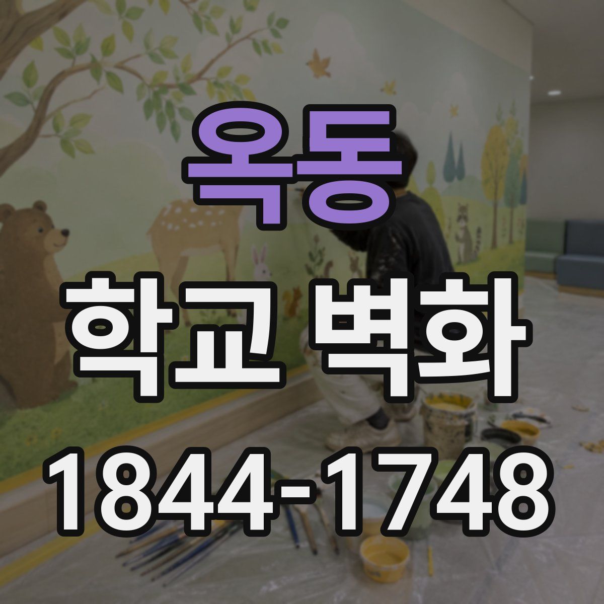 옥동 학교 벽화