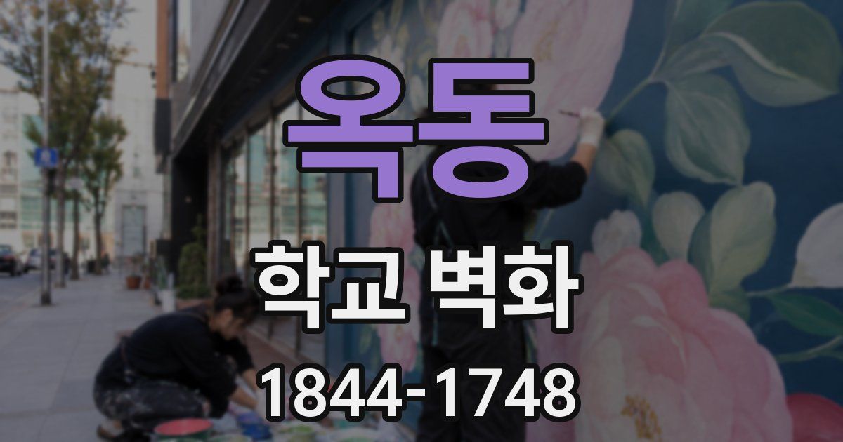 옥동 학교 벽화