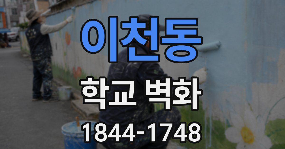 이천동 학교 벽화