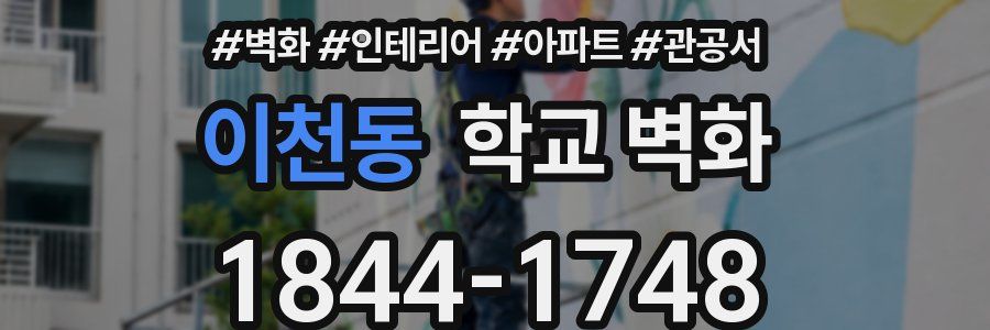 이천동 학교 벽화