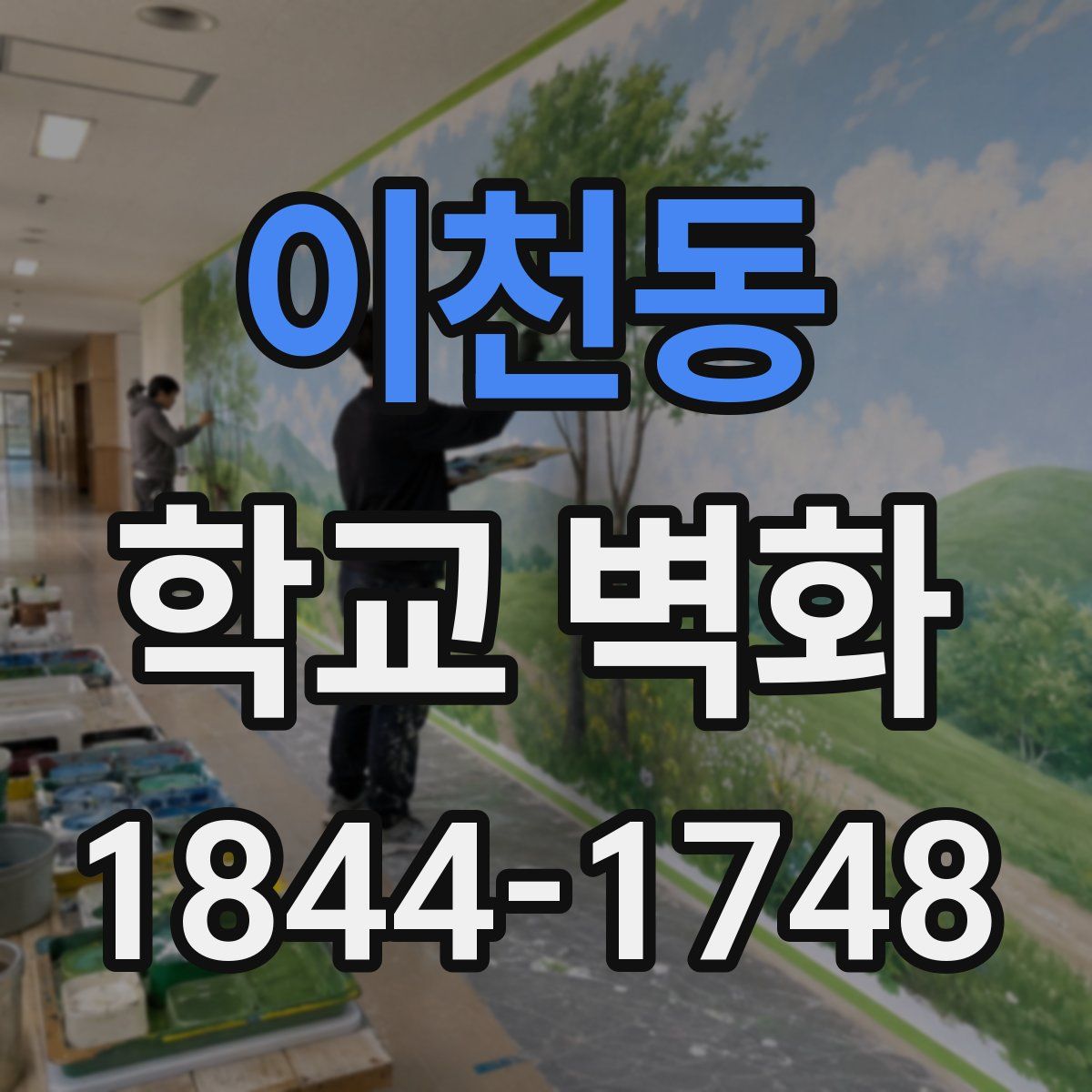 이천동 학교 벽화
