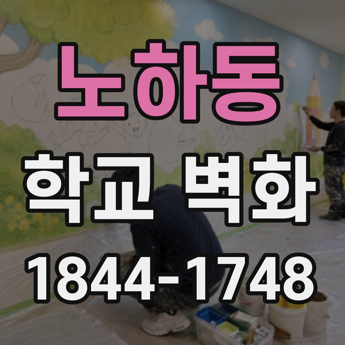 노하동 학교 벽화