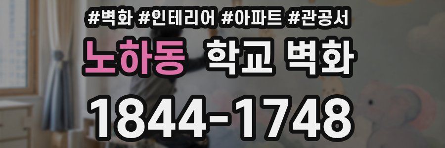 노하동 학교 벽화