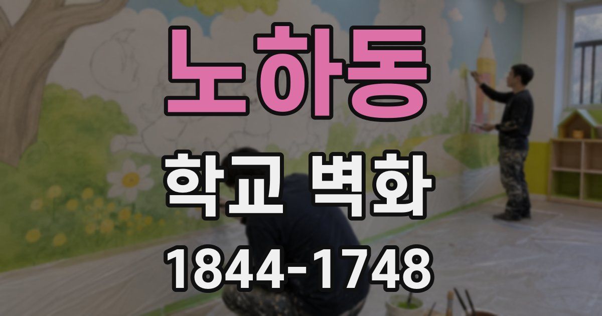 노하동 학교 벽화