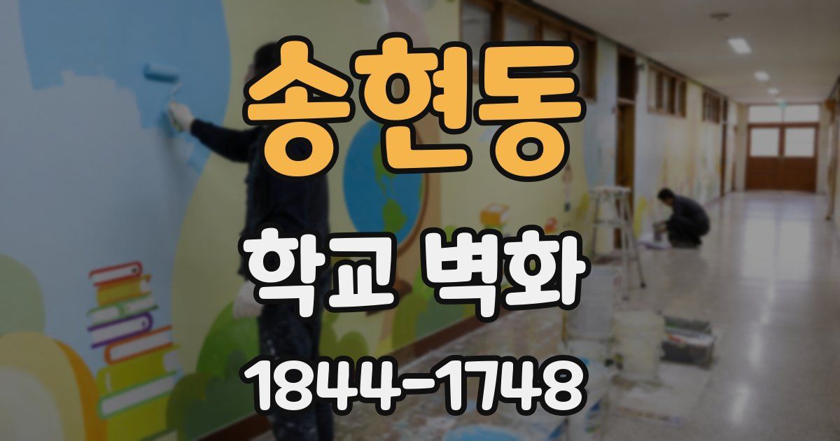 송현동 학교 벽화