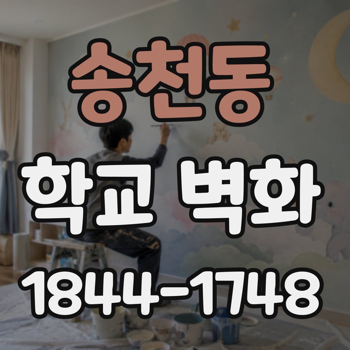 송천동 학교 벽화