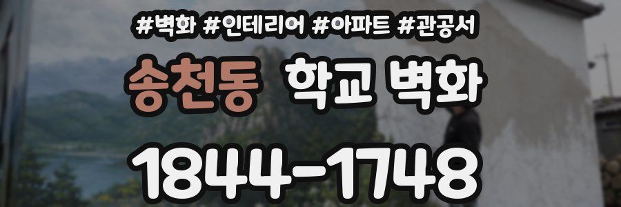 송천동 학교 벽화