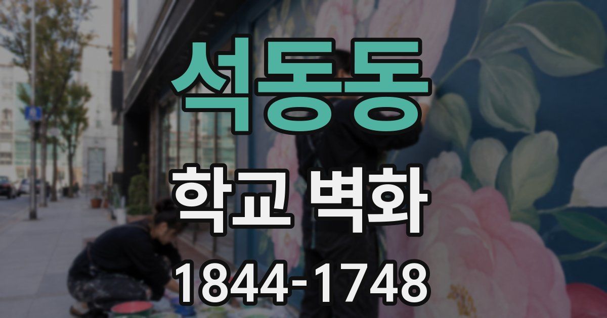 석동동 학교 벽화