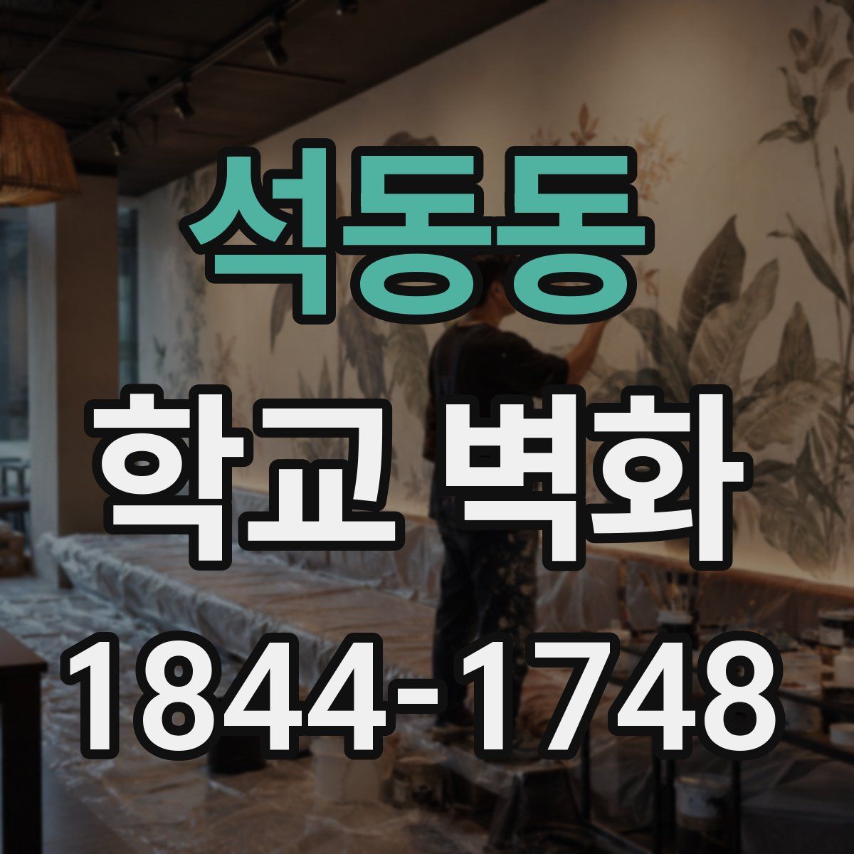 석동동 학교 벽화