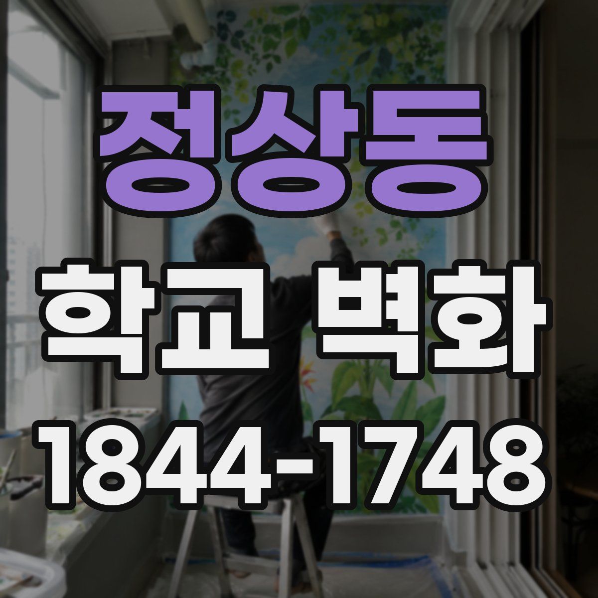 정상동 학교 벽화