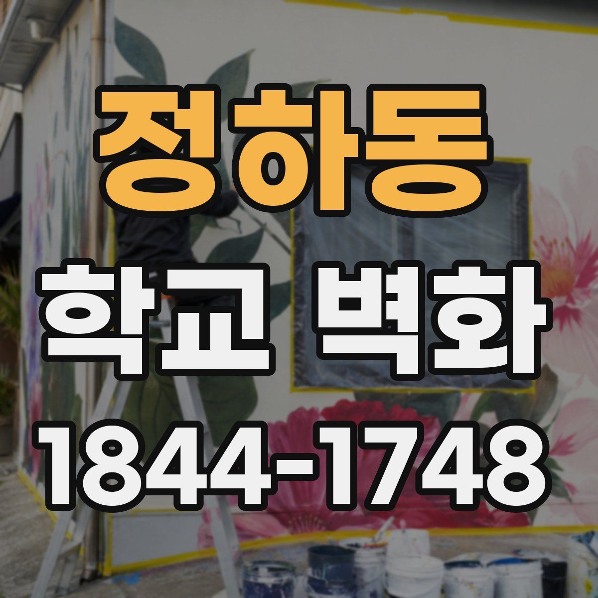 정하동 학교 벽화