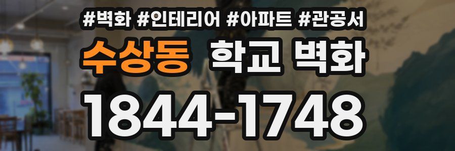 수상동 학교 벽화