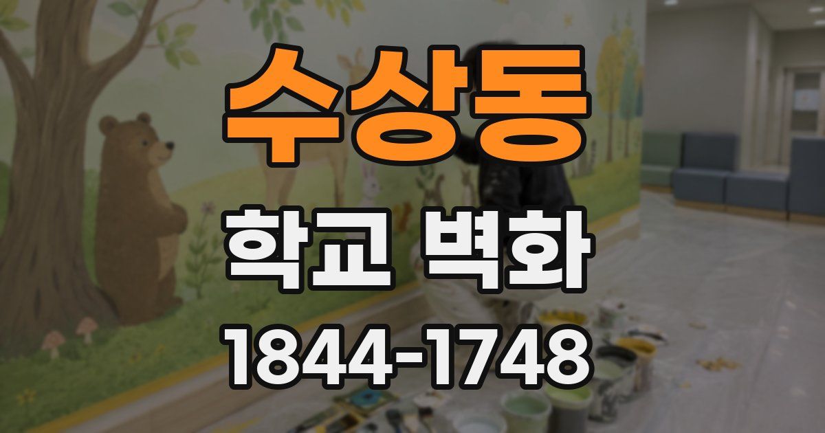 수상동 학교 벽화