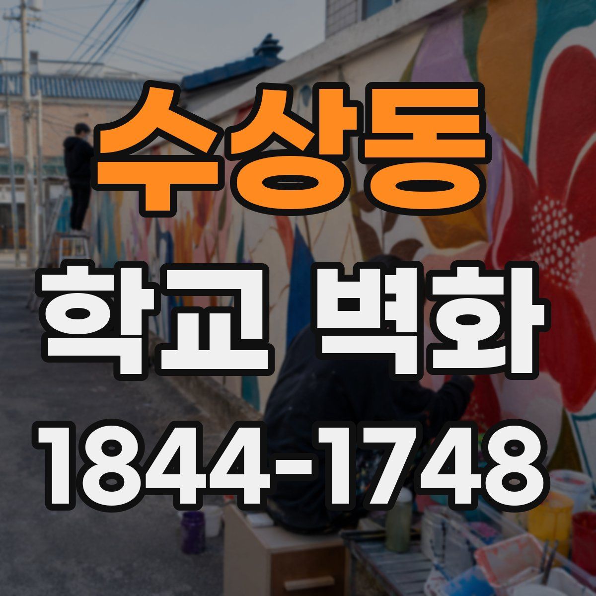 수상동 학교 벽화